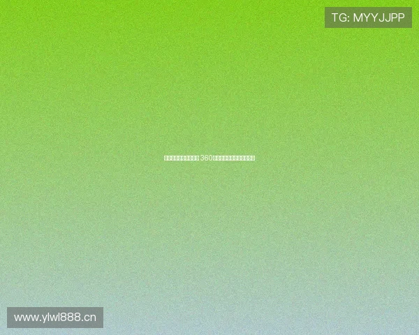 免费观看篮球赛事直播 360直播平台带你畅享精彩比赛