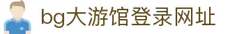 BG大游(中国)唯一官方网站